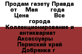 Продам газету Правда от 10 Мая 1945 года › Цена ­ 30 000 - Все города Коллекционирование и антиквариат » Аксессуары   . Пермский край,Добрянка г.